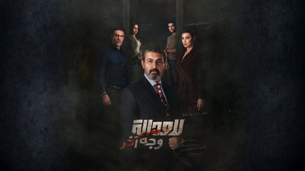 مسلسل للعدالة وجه اخر الحلقة 5 الخامسة HD