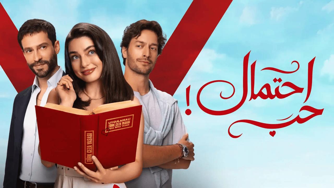 مسلسل احتمال حب الحلقة 32 الثانية والثلاثون مدبلجة HD