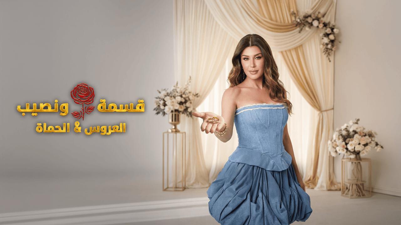 برنامج قسمة ونصيب العروس والحماة الحلقة 34 الرابعة والثلاثون HD