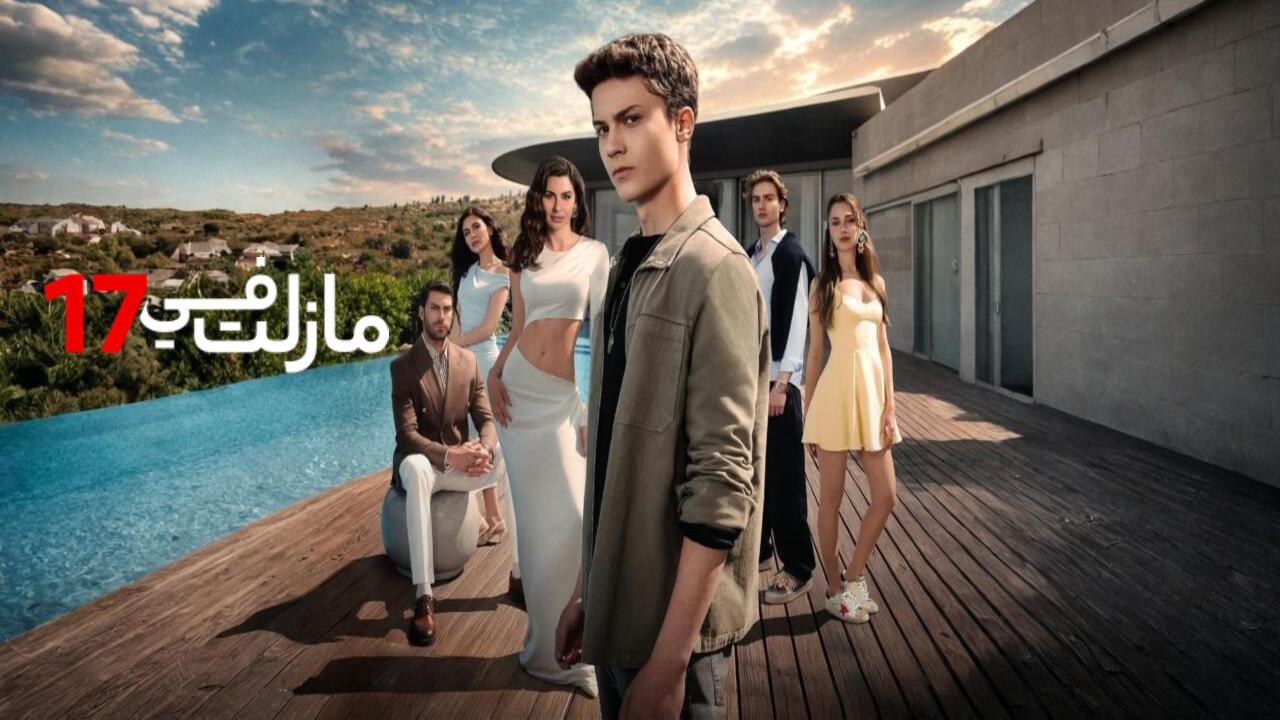 مسلسل مازلت في السابعة عشر مدبلجة الحلقة 38 الثامنة والثلاثون