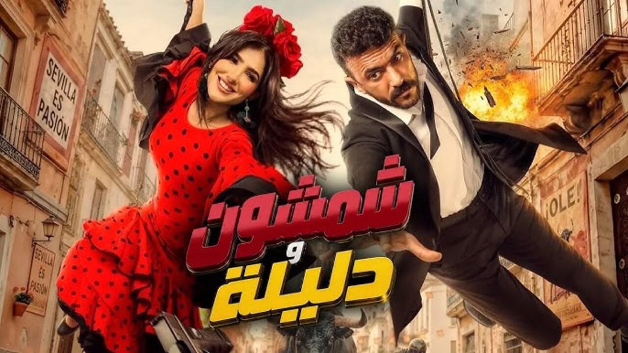 فيلم شمشون ودليلة 2026 كامل HD