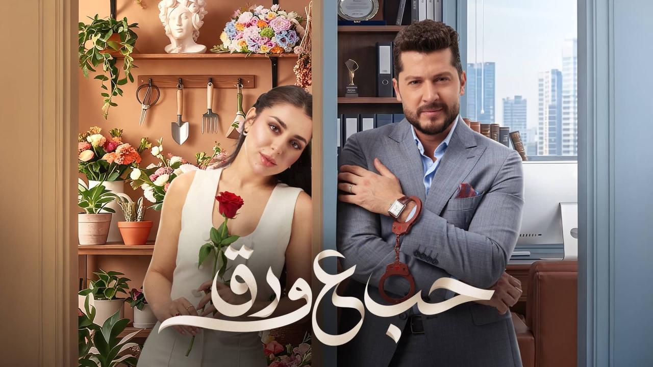 مسلسل حب ع ورق الحلقة 46 السادسة والاربعون HD